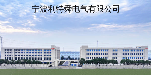 宁波利特舜电气有限公司