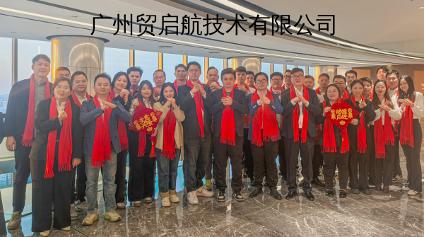 广州贸启航技术有限公司