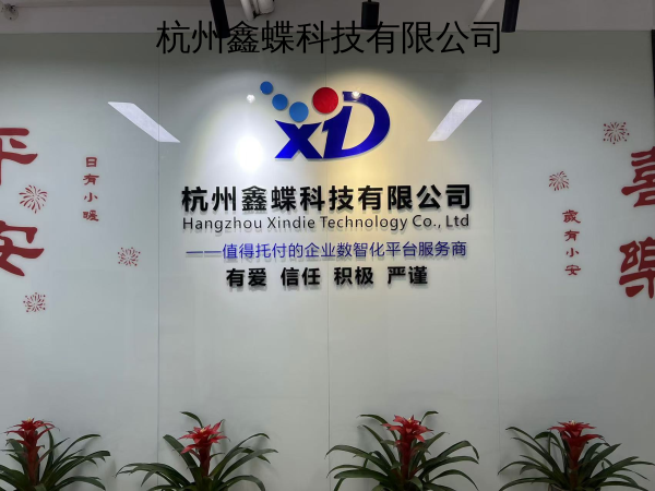 杭州鑫蝶科技有限公司